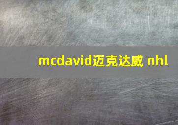 mcdavid迈克达威 nhl